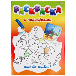 Раскраска с наклейками А4 "КТО ГДЕ ЖИВЕТ?" Р-0531, 8 л+2 л накл, обл.-целл.карт,бл.офсет.,скреп 200х