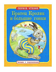 ПЕРВОЕ ЧТЕНИЕ. Читаем с подсказками. Братец Кролик и большие гонки