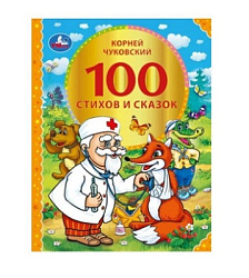 100 стихов и сказок Чуковского. (Серия: 100 сказок). 197х255мм. 96 стр. Умка в кор.12шт