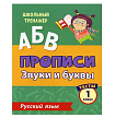 Тесты. Русский язык. 1 класс (1 часть): Звуки и буквы. Прописи