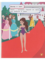 Развив. брошюра с накл. PRINCESSES (РТ-1741) А5,4л,цв.обл цел кар,глян.лам,бл.офс полноцв,скр