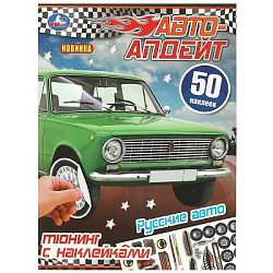 Русские авто. Авто-апдейт. 50 наклеек. 210х280 мм. Скрепка. 8 стр. Умка. в кор.50шт
