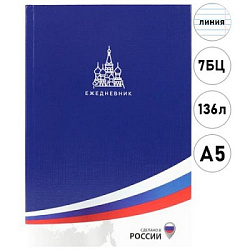 ЕЖЕДНЕВНИК А5, 136л. ПАТРИОТИЗМ - 1 (136-9257) 7БЦ, лен, цвет.мелов обл., недатиров.