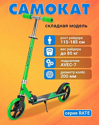 Самокат 2-х колесный RATE (колеса PU 200мм, 85*34,5*88,5-102,5см, до 80кг)зеленый (арт. СМК-5590)