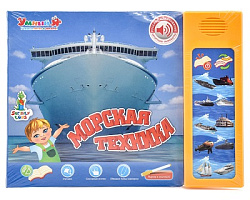 Книга "Морская техника" н/б в/ц -0101