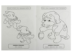 330579 Мамы и малыши. Раскраска с развивающими заданиями. Найди и покажи. 214х290мм 16стр. Умка в ко