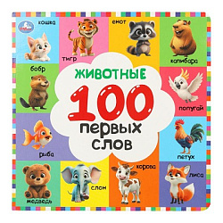 Животные. 100 первых слов. Картонная книга. 220х220 мм. 12 стр. Умка в кор.30шт