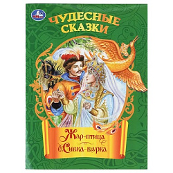 Жар-птица. Сивка-бурка. Чудесные сказки. 210х285 мм. Скрепка. 16 стр. Умка в кор.50шт