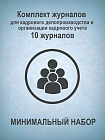 Комплект журналов для кадрового делопроизводства и организации кадрового учета (МИНИМАЛЬНЫЙ НАБОР): 