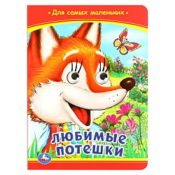 Любимые потешки. Книжка с глазками. 160х220 мм. ЦК. 8 стр. Умка в кор.50шт