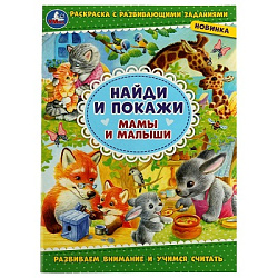 330579 Мамы и малыши. Раскраска с развивающими заданиями. Найди и покажи. 214х290мм 16стр. Умка в ко