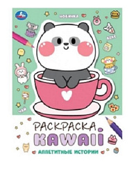 Аппетитные истории. Раскраска KAWAIi. 214х290 мм. Скрепка. 16 стр. Умка в кор.50шт