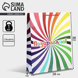 Пакет подарочный ламинированный, упаковка, «Поздравляю», L 28×38×9 см