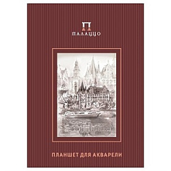 Планшет для акварели " Лилия-Холдинг " А4 20л Палаццо Франкфурт, рисовальная бумага плотность - 200 