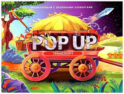 POP UP энциклопедия. Транспорт книжка-панорамка