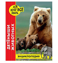 ЭНЦИКЛОПЕДИЯ. ХОЧУ ВСЁ ЗНАТЬ. красная. ДЕТЁНЫШИ ЖИВОТНЫХ