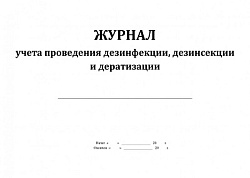 Журнал учета дезинфекции, дезинсекции и дератизации А4 96л