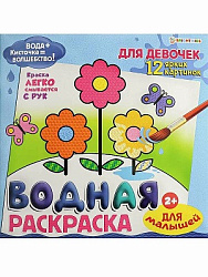 ВОДНАЯ РАСКРАСКА ДЛЯ МАЛЫШЕЙ "ДЛЯ ДЕВОЧЕК" (Р-8128) 12л,обл-целл.к,гл.л,бл-офс,4+0,222х222
