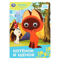 Котёнок и щенок.Союзмультфильм. Книжка с глазками. 160х220 мм. ЦК. 8 стр. Умка в кор.60шт