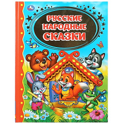 "УМКА". РУССКИЕ НАРОДНЫЕ СКАЗКИ (ДЕТСКАЯ БИБЛИОТЕКА). ТВЕРДЫЙ ПЕРЕПЛЕТ. БУМАГА ОФСЕТНАЯ в кор.12шт