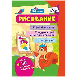 Блокнот с заданиями. IQничка. Рисование. Более 50 игровых заданий: Дорисуй картинку. Придумай свой у