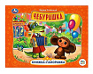 353178 Чебурашка. Книжка-панорамка. Союзмультфильм. Э. Успенский 250х190 мм. 8 стр. Умка в кор.10шт