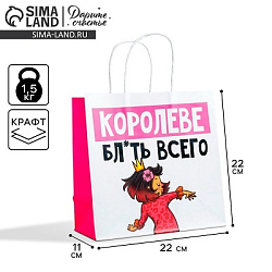 Пакет подарочный, упаковка, «Королеве», 22×22×11 см