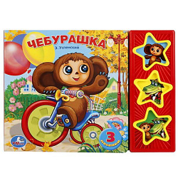 167397   "УМКА". СОЮЗМУЛЬТФИЛЬМ. ЧЕБУРАШКА (3 МУЗЫКАЛЬНЫЕ КНОПКИ).ФОРМАТ: 206Х150ММ. ОБЪЕМ: 6 СТР. в