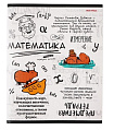 TM Prof-Press Тетрадь КЛЕТКА 48л. МАТЕМАТИКА «КАПИБАРА» (48-0039) стандарт, тиснение лён
