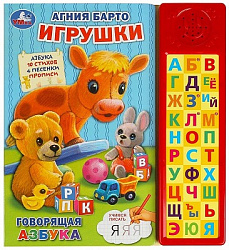 366120 Игрушки Барто А. (30 зв. кн. компакт). 213х235мм, 10стр. Умка в кор.20шт