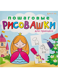 "ПОШАГОВЫЕ РИСОВАШКИ"  ДЛЯ ПРИНЦЕСС (Р-6643) 8л,на скреп,обл.-целл.карт,блок-офсет 215х215