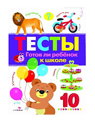 ТЕСТЫ. Готов ли ребенок к школе. Вып.3