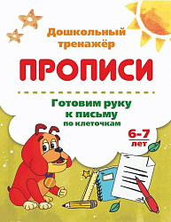 Готовим руку к письму по клеточкам. 6-7 лет