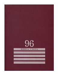 Книга учёта  96л., БОРДО, клетка (96-8006) скрепка, обл.-картон хромер., блок-офсет, 200х275