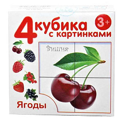 Кубики с картинками "Ягоды" (без обклейки) 4 шт арт.00720