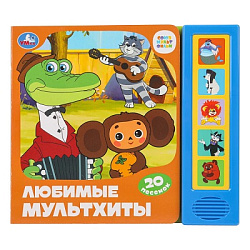Любимые мультхиты. СОЮЗМУЛЬТФИЛЬМ (5 кн. 20 песен) 200х175мм 10стр Умка в кор.32шт