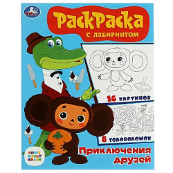 354607 Союзмультфильм. Приключения друзей. Раскраска с лабиринтом. 195х255 мм. 16 стр. Умка в кор.50