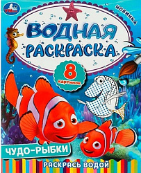 Чудо-рыбки. Водная раскраска. Раскрась водой. 200х250  мм. Скрепка. 8 стр. Умка в кор.50шт