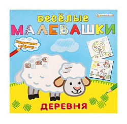 "ВЕСЕЛЫЕ МАЛЕВАШКИ"  ДЕРЕВНЯ (Р-5124) 8л, на скреп, обл.-целл.картон, блок-офсет, 215х215