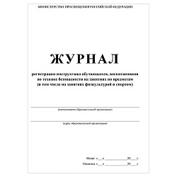 Журнал регистрации инструктажа обучающихся, воспитанников по технике безопасности на занятиях по пре