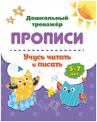 Прописи. Учусь читать и писать: 5-7 лет