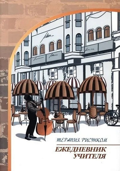 Ежедневник учителя. Терапия рисунком