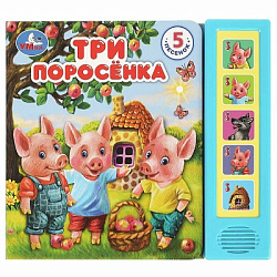 360945 Три поросёнка (5 кн. 5 песен) 200х175мм 10стр Умка в кор.32шт