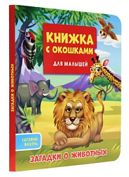 КНИЖКА С ОКОШКАМИ ДЛЯ МАЛЫШЕЙ 160х190. ЗАГАДКИ О ЖИВОТНЫХ