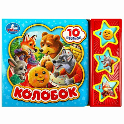 360984 Колобок (3 звук. кн. 10 пес.) 206х150мм 6стр Умка в кор.32шт