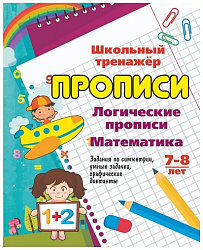 Логические прописи. Математика. 7-8 лет. (1-2 классы): Задания по симметрии, умные задачки, графичес