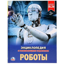 260736   "УМКА". РОБОТЫ (ЭНЦИКЛОПЕДИЯ А4) ТВЕРДЫЙ ПЕРЕПЛЕТ. БУМАГА МЕЛОВАННАЯ 130Г ФОРМАТ: 197Х255ММ