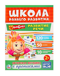 248738  "УМКА". РАЗВИТИЕ РЕЧИ. ФИКСИКИ (ОБУЧАЮЩАЯ АКТИВИТИ +50). ФОРМАТ: 214Х290ММ. 16 СТР. в кор.50