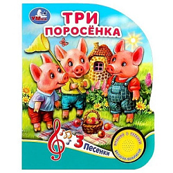 392485 Три поросёнка (1 кн. 3 пес.) 152х185мм, 8 стр Умка в кор.24шт