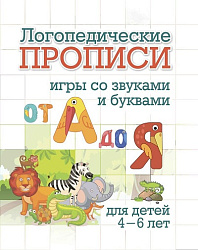 Логопедические прописи. От А до Я: игры со звуками и буквами. Для детей 4-6 лет